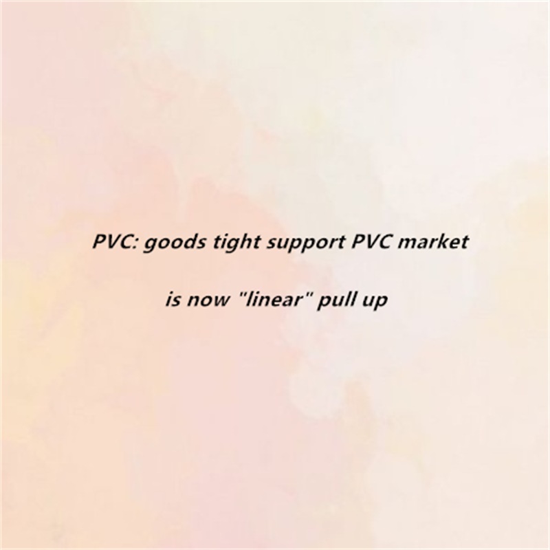 PVC: 공급 원 의 긴장 이 PVC 시장 을 지탱 하 는 '직선' 상승